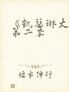 《凯瑟琳大帝》第二季