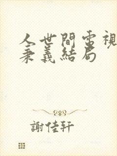 人世间电视剧周秉义结局