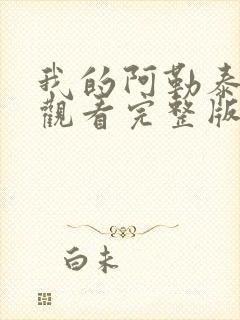 我的阿勒泰免费观看完整版高清