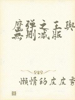 魔弹之王与战姬无删减版