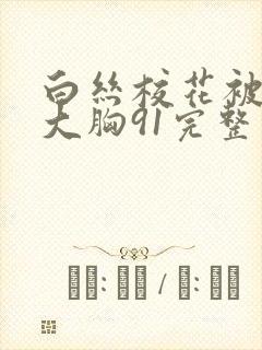 白丝校花被狂揉大胸91完整版