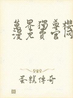 万界独尊樱花动漫免费官网封面