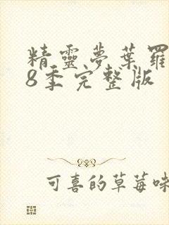 精灵梦叶罗丽第8季完整版