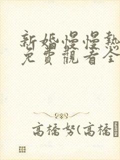 新婚慢慢热短剧免费观看全集电视剧