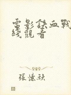 电影铁血战士在线观看