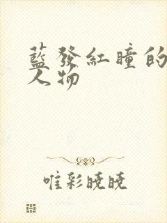 蓝发红瞳的动漫人物