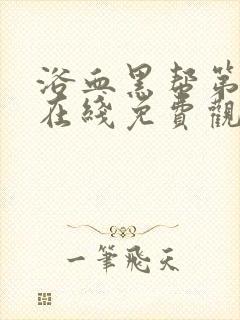 浴血黑帮第一季在线免费观看