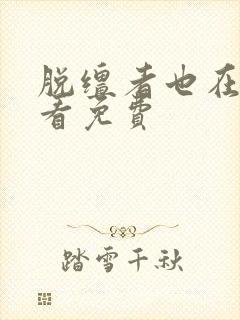 脱缰者也在线观看免费