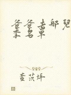 爸爸去哪儿第六季名单