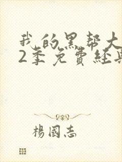 我的黑帮大佬第2季免费经典片段封面