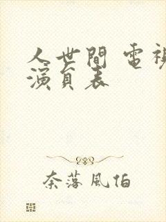 人世间 电视剧演员表