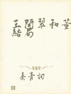 王开翠和董援朝结局