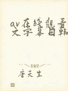 av在线观看中文字幕日韩精品