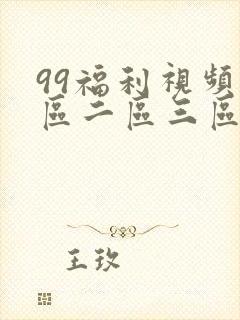 99福利视频一区二区三区