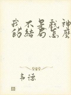 我不是戏神赵乙的结局怎么样