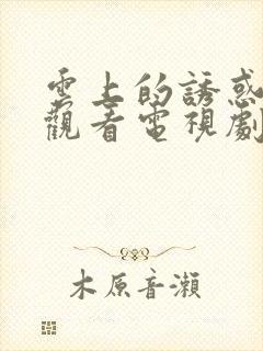 云上的诱惑免费观看电视剧全集封面