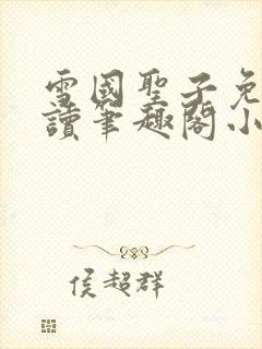 雪国圣子免费阅读笔趣阁小说无弹窗