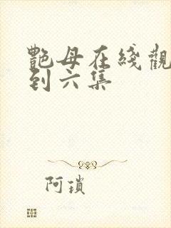 艳母在线观看一到六集