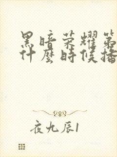 黑暗荣耀第二季什么时候播出