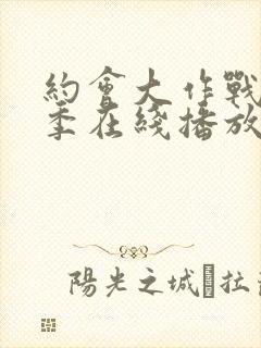 约会大作战第三季在线播放