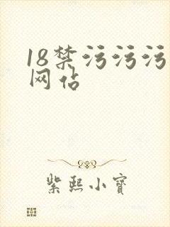 18禁污污污黄网站