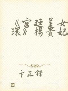 《宫廷美女杨玉环》杨贵妃封面