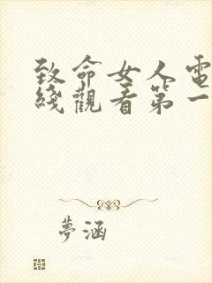 致命女人电影在线观看第一季看美剧免费