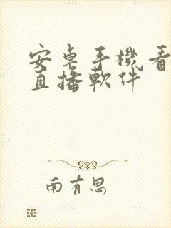 安卓手机看电视直播软件封面