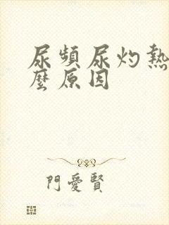 尿频尿灼热是什么原因