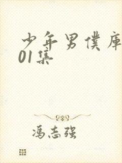 少年男仆库洛第01集