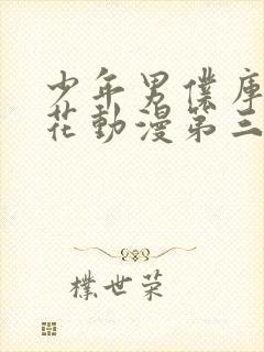 少年男仆库洛樱花动漫第三集封面