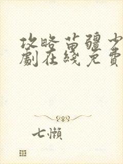 攻略苗疆少主短剧在线免费观看封面