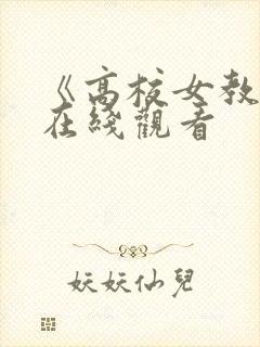 《高校女教师》在线观看封面