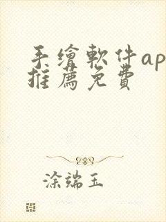 手绘软件app推荐免费封面