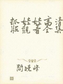 抓娃娃高清免费版观看全集