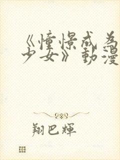 《憧憬成为魔法少女》动漫