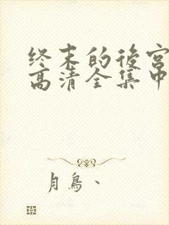 终末的后宫免费高清全集中文