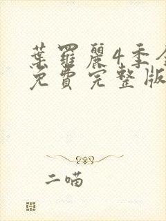 叶罗丽4季全集免费完整版