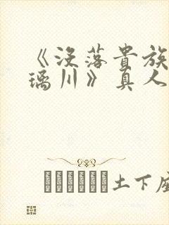 《没落贵族的琉璃川》真人版封面