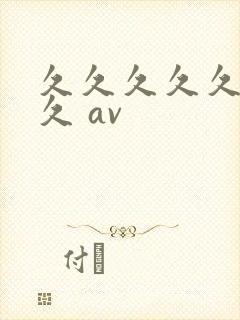 久久久久久久久久 av