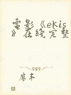 电影《ekis》在线完整版在线播放