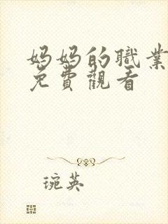 妈妈的职业全集免费观看