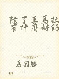 除了喜马拉雅还有什么好的听书软件