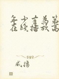 年少有为第8集在线播放高清免费封面