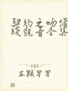 契约之吻修女在线观看全集完整版