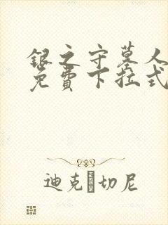 银之守墓人漫画免费下拉式6漫画