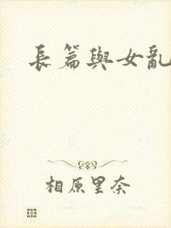 长篇与女乱小说