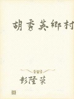 胡秀英乡村乱情