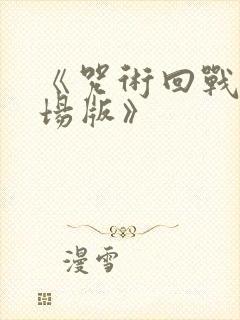 《咒术回战0剧场版》