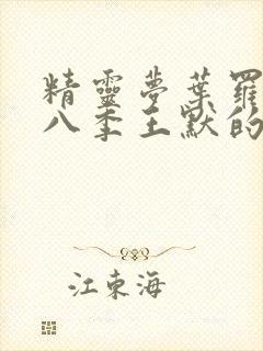 精灵梦叶罗丽第八季王默的真实身份